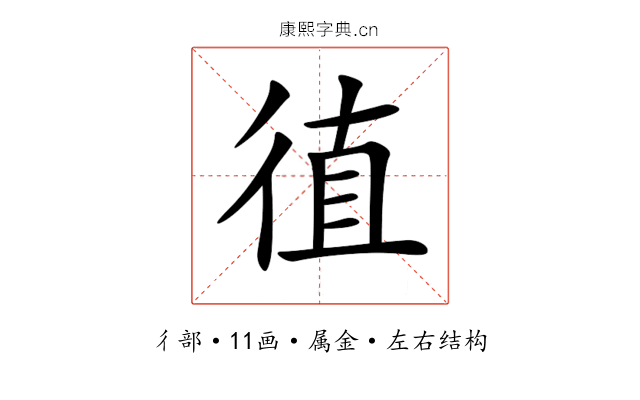 徝 徝