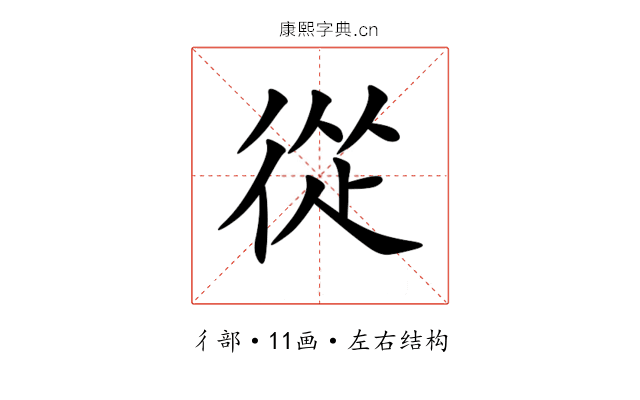 從 從