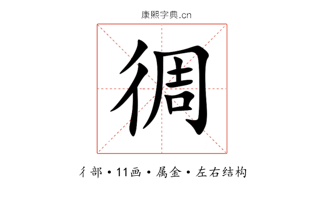 徟 徟