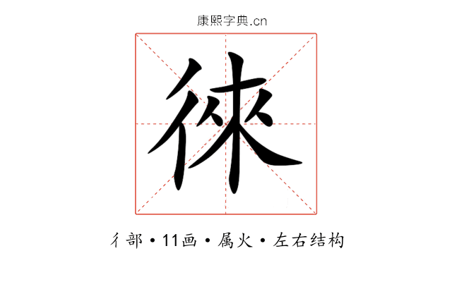 徠 徠
