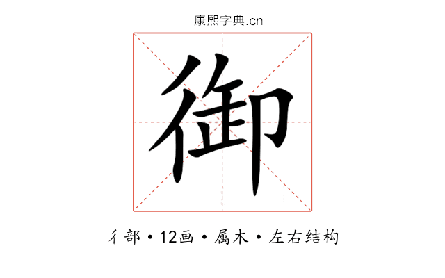 御 御