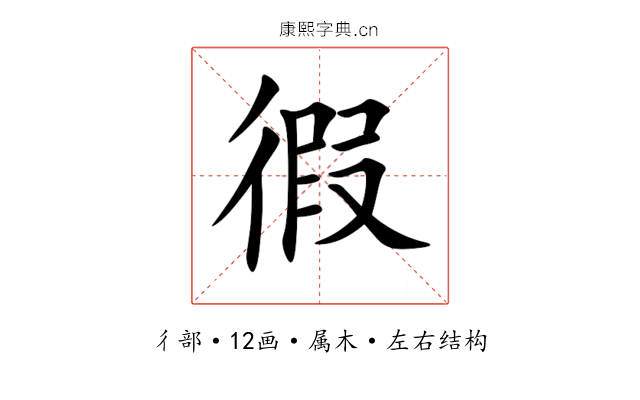 徦 徦
