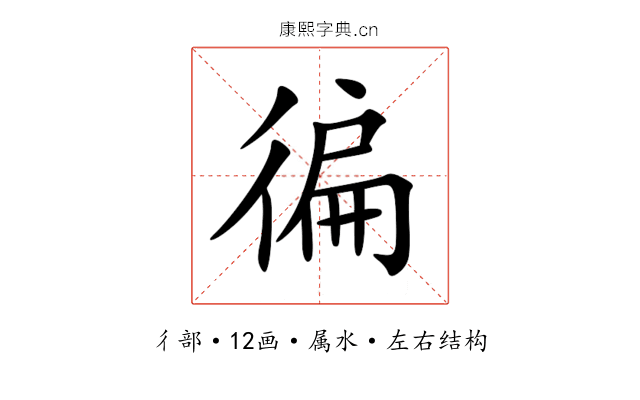 徧 徧