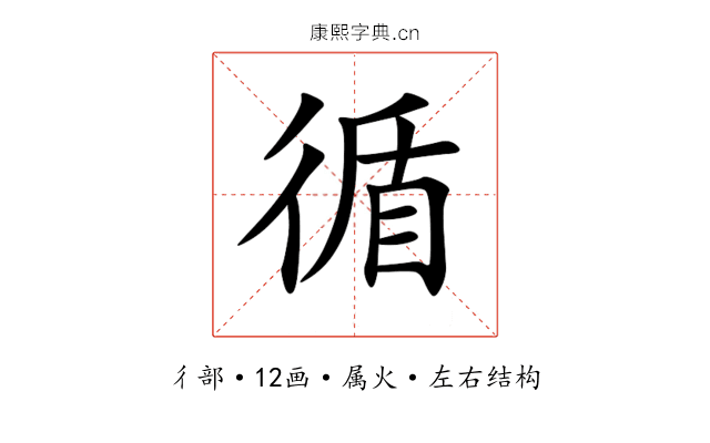 循 循
