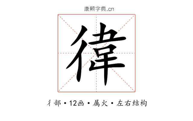 徫 徫
