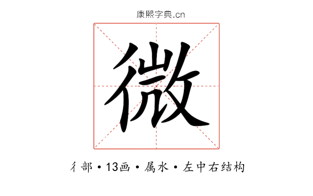 微 微
