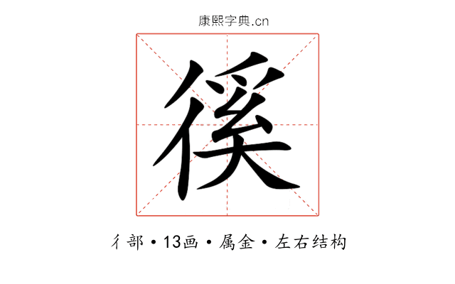 徯 徯
