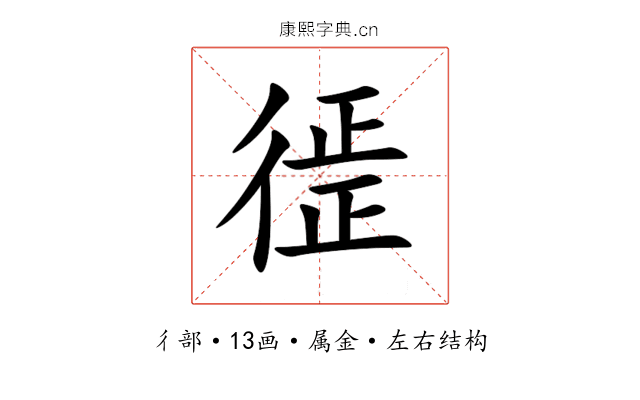 徰 徰