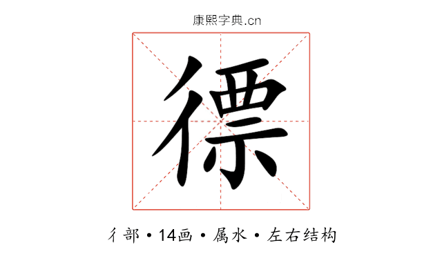 徱