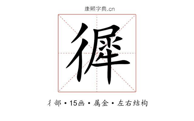 徲 徲
