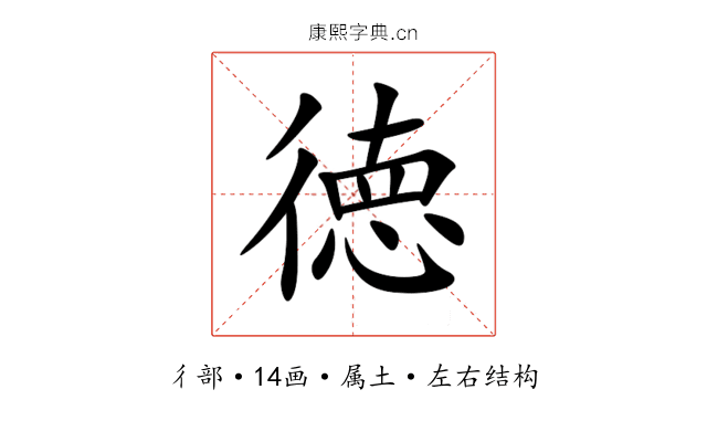 徳 徳