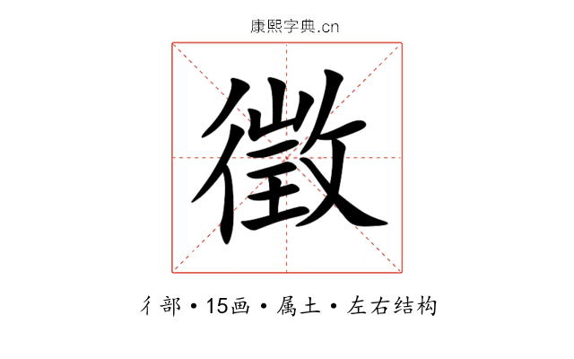 徵 徵