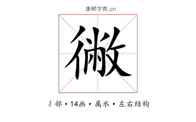 徶 徶