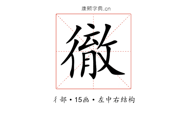 徹