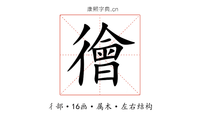 徻