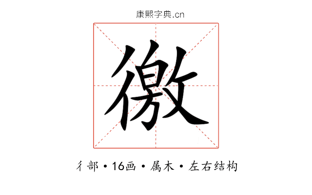 徼 徼