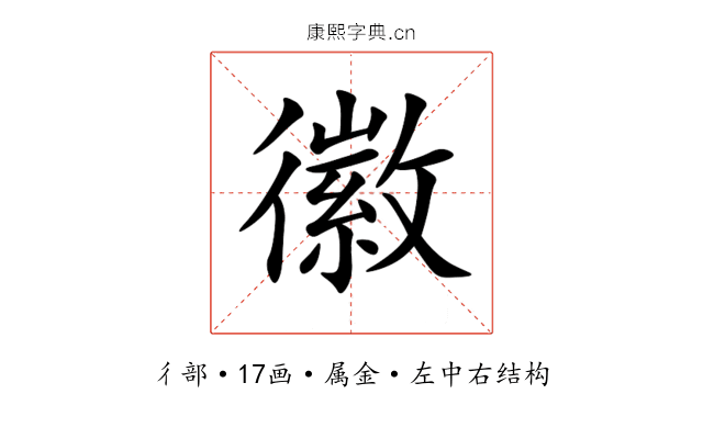 徽 徽