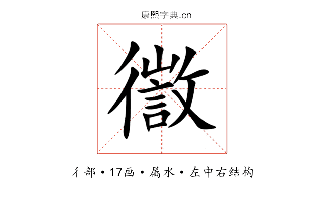 徾 徾