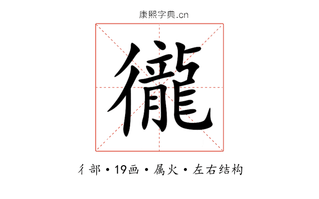 徿 徿