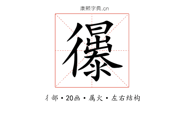 忁 忁