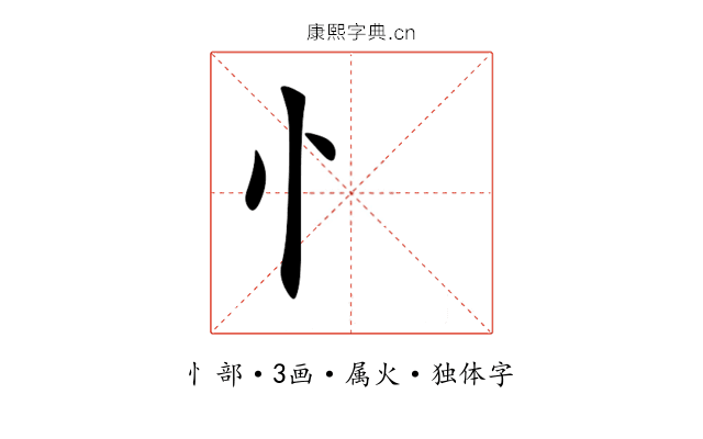 忄 忄