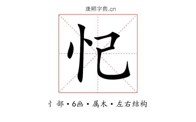忋 忋