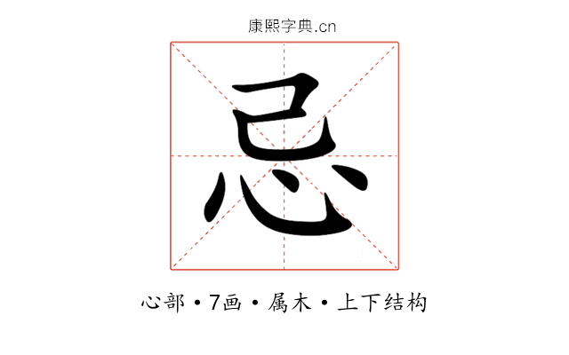 忌 忌