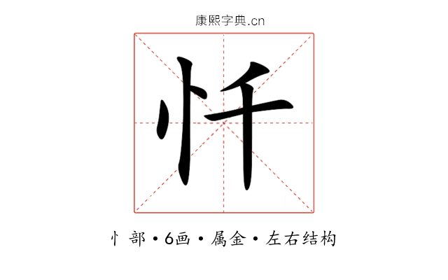 忏 忏