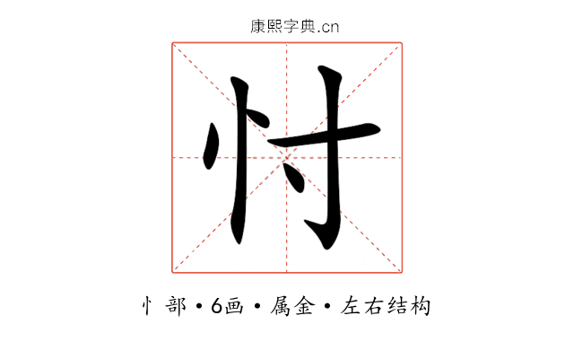 忖 忖