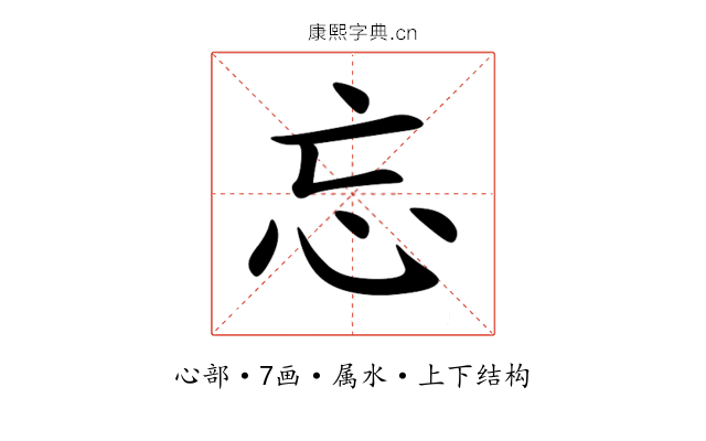 忘 忘