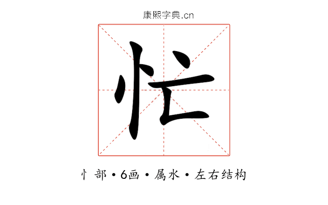 忙 忙