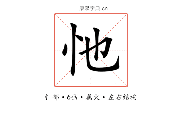 忚 忚