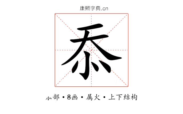 忝 忝