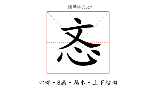 忞