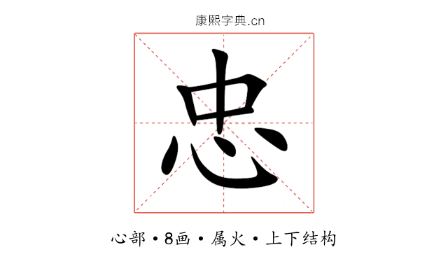 忠 忠