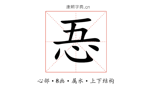 忢 忢