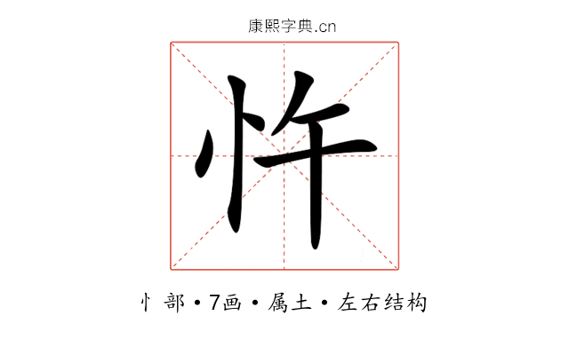 忤 忤