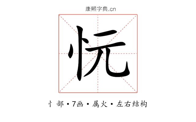 忨 忨