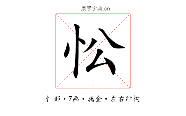 忪 忪
