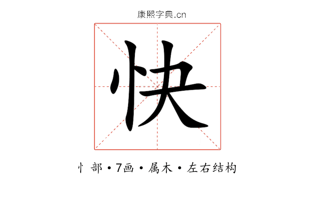 快