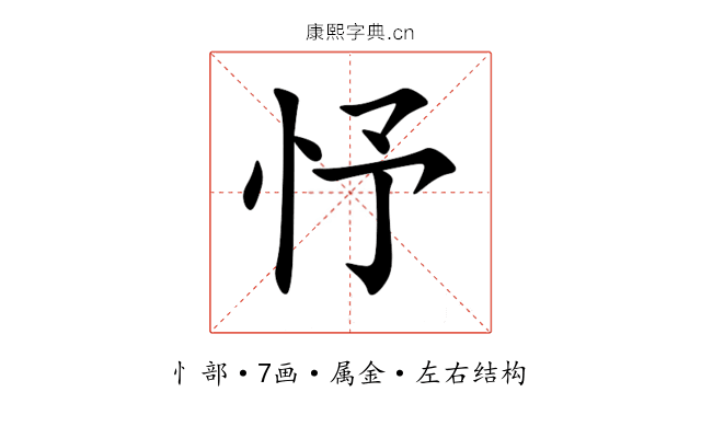 忬 忬