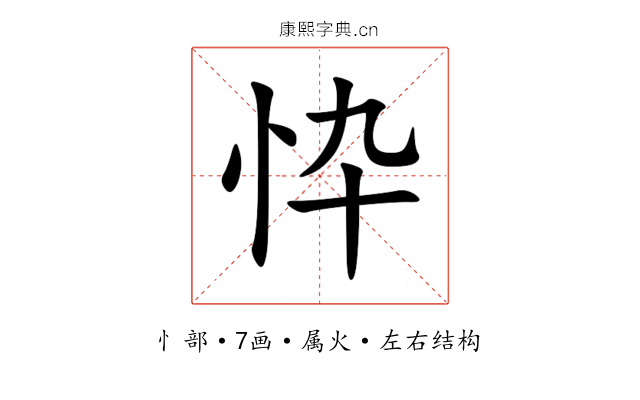 忰 忰