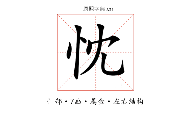 忱 忱