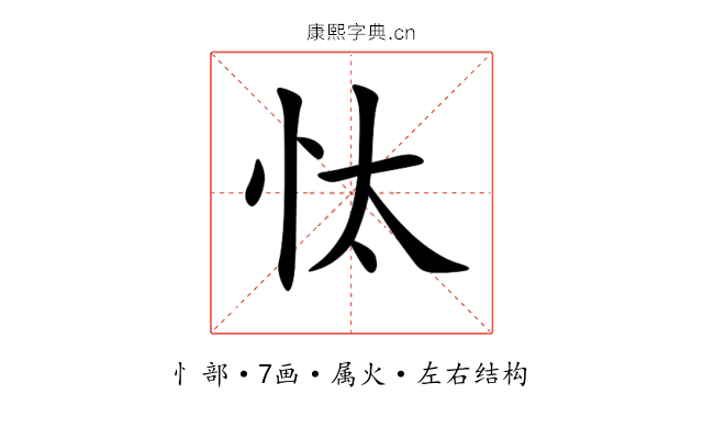 忲 忲