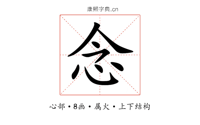 念 念