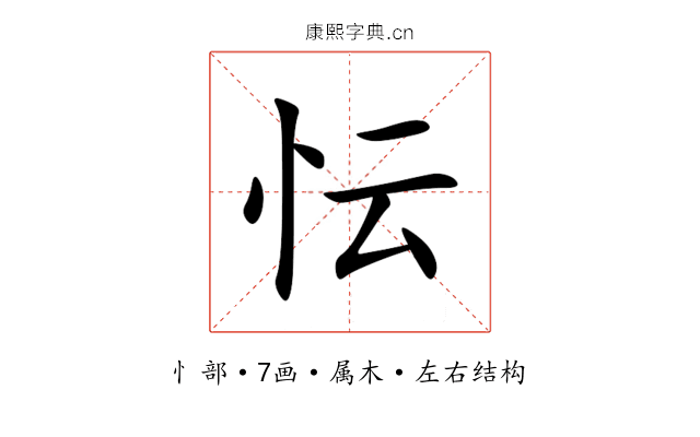 忶 忶