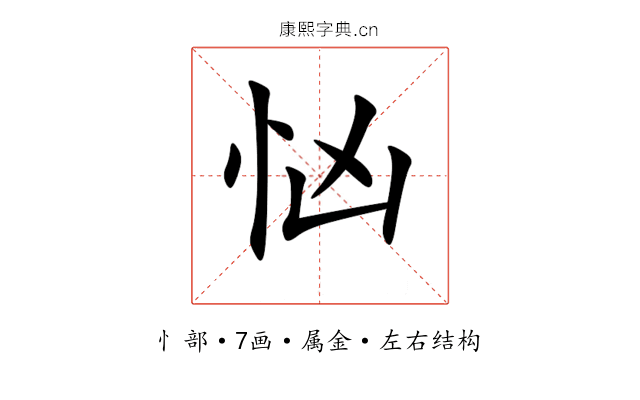 忷 忷