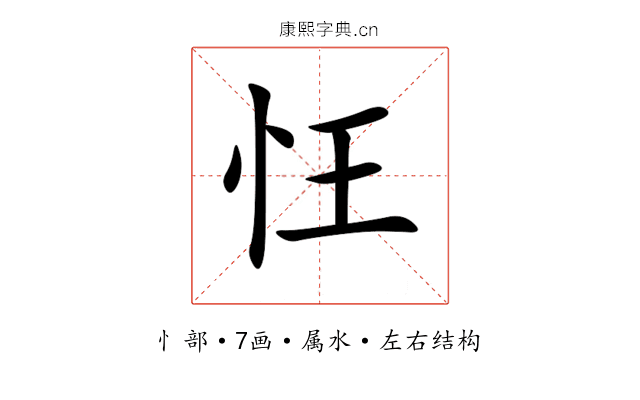 忹 忹