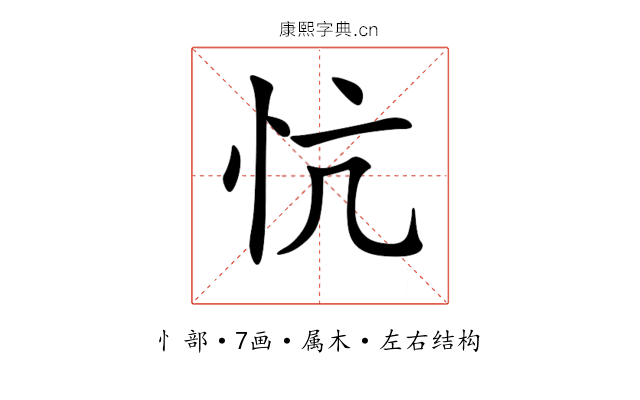 忼 忼