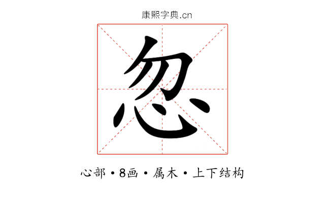 忽 忽